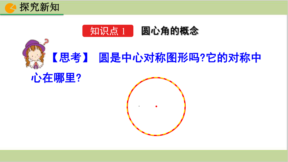 新人教版九年级上册初三数学 2413弧、弦、圆心角课件.pptx_第3页