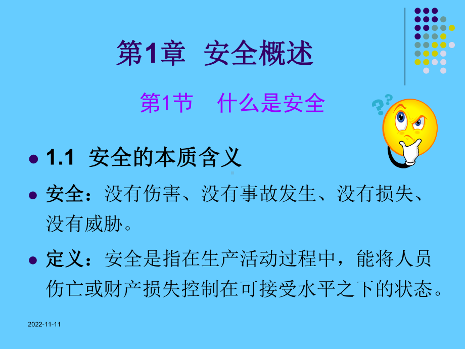 安全基本概念学习课件学习培训模板课件.ppt_第2页