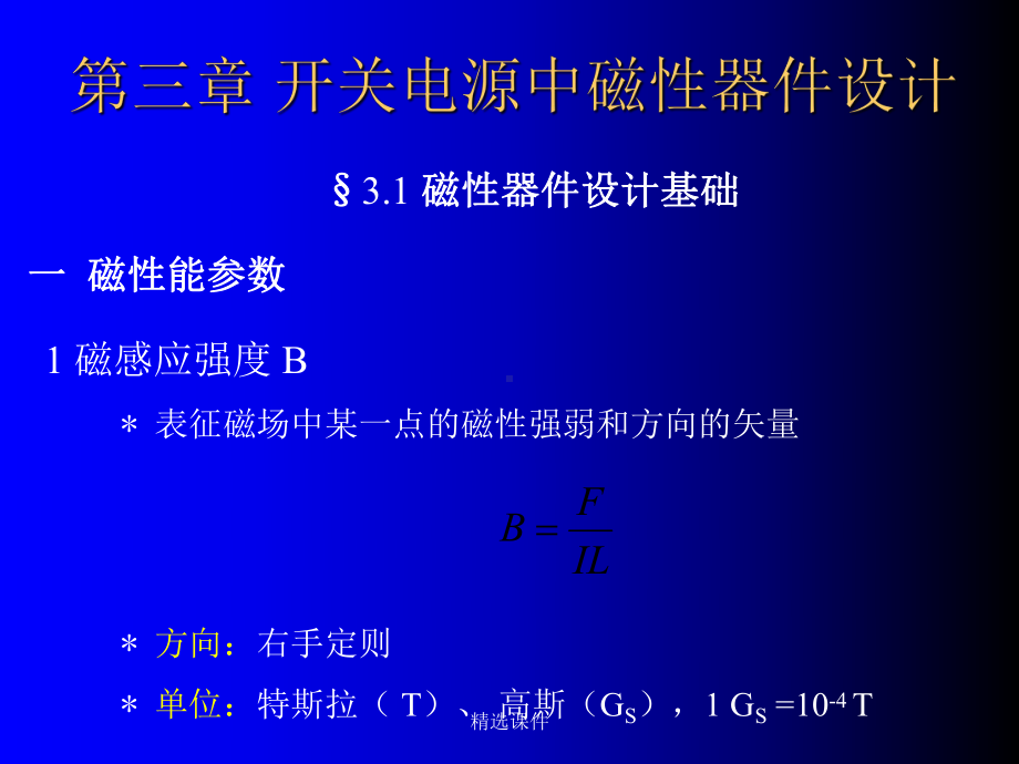 开关电源设计教程 第三章开关电源中磁性器件设计课件.ppt_第1页