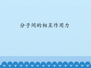 教科版高中物理选修3 3：分子间的相互作用力-课件1.pptx