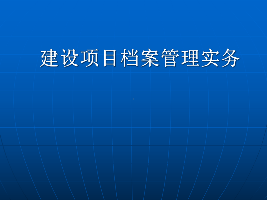 建设项目档案管理实务课件.pptx_第1页