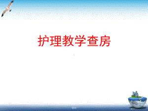 护理教学查房学习版课件.ppt