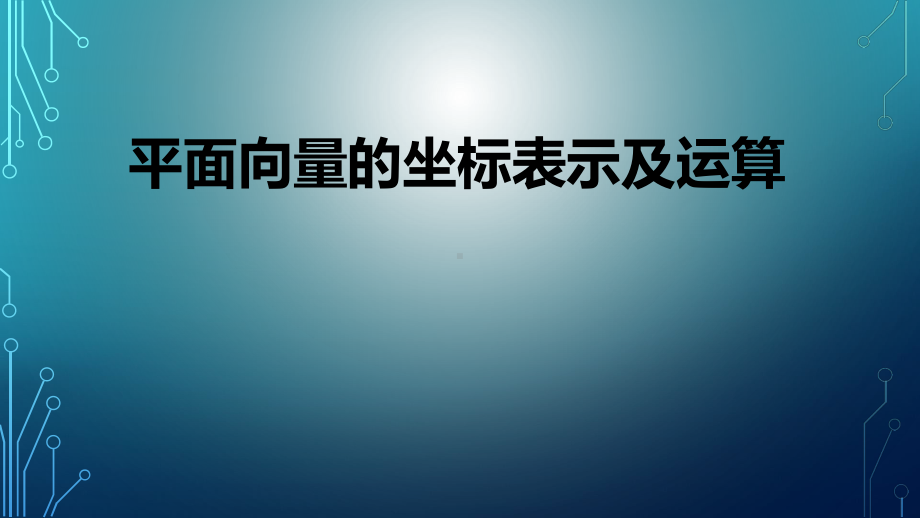 必修2数学新教材人教A版第六章 632平面向量的坐标表示及坐标运算 教学课件.ppt_第1页