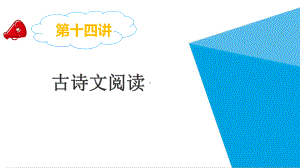 小学语文最新小升初专题复习课件第十四讲古诗文阅读.pptx