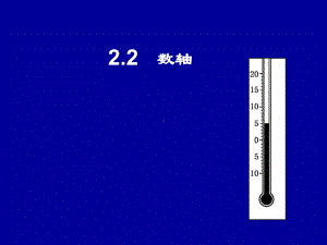 数轴 公开课一等奖课件.ppt