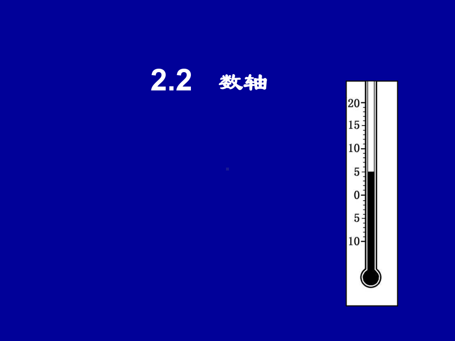 数轴 公开课一等奖课件.ppt_第1页