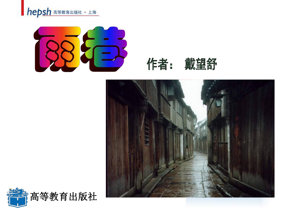 必修一语文雨巷获奖说课课件.ppt_第1页