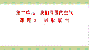 新人教版九年级上册初三化学 制取氧气课件.pptx