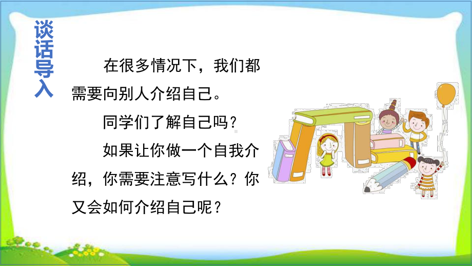 新人教部编本四年级语文下册口语交际：自我介绍完美版课件.ppt_第1页