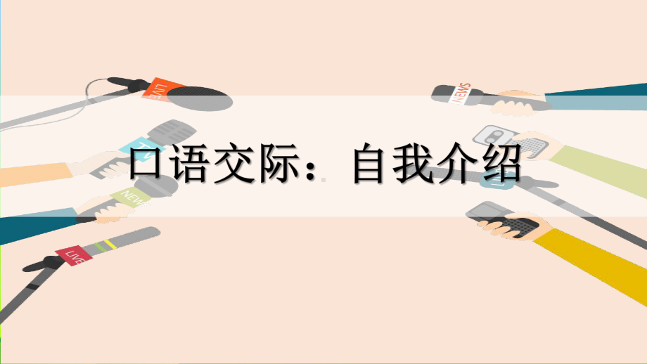 新人教部编本四年级语文下册口语交际：自我介绍完美版课件.ppt_第2页