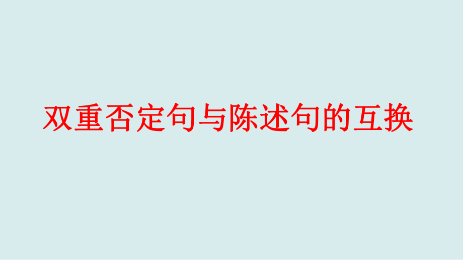 小升初语文知识点精讲 双重否定句与陈述句的互换课件.pptx_第1页