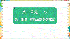 新教科版三年级科学上册《水能溶解多少物质》优质教学课件.pptx