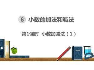 新人教版小学数学《减法》课件完美版1.ppt