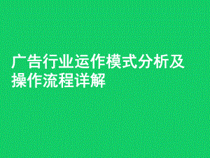 广告行业运作模式分析及操作流程详解(2021年正版培训课件).pptx