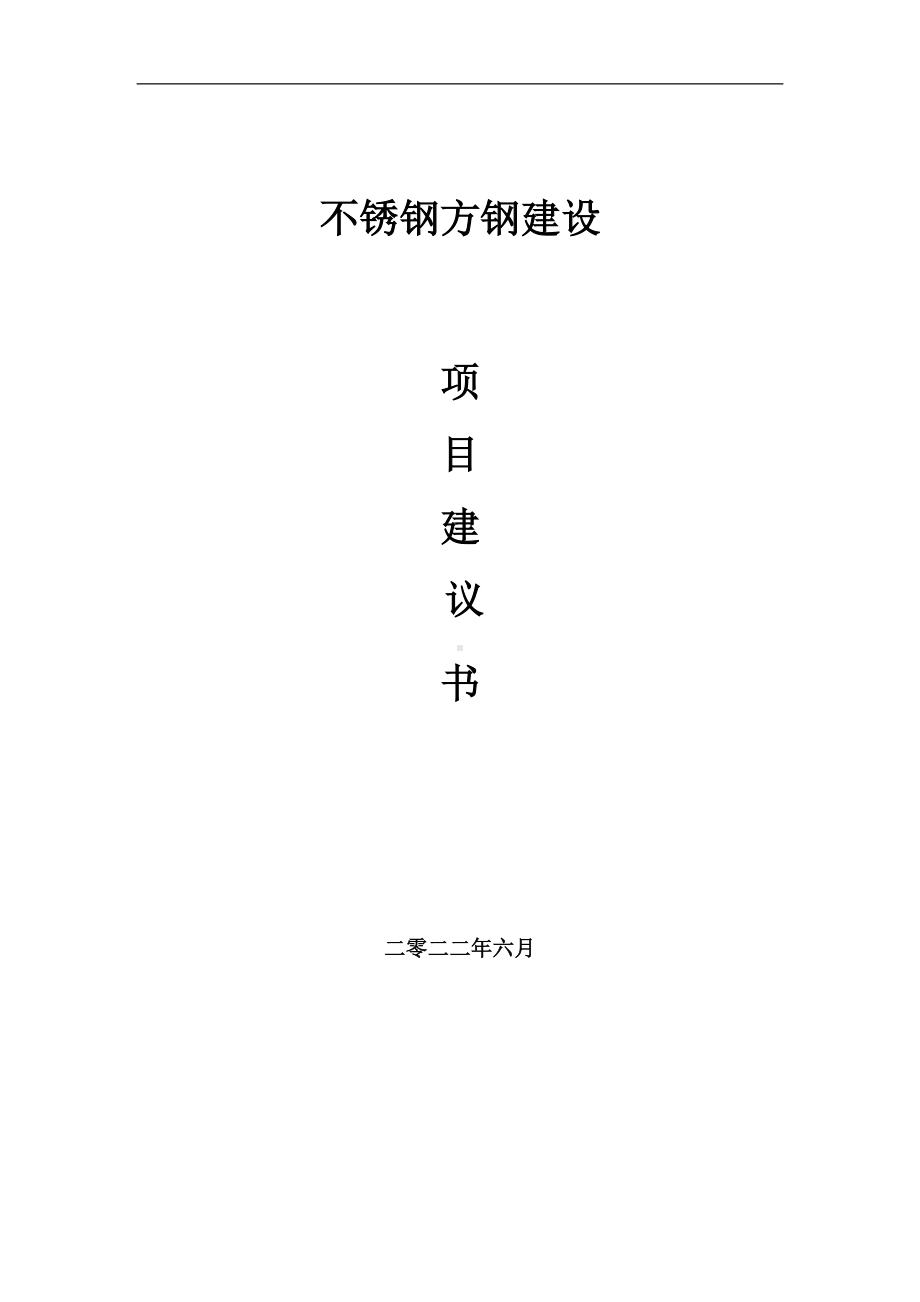 不锈钢方钢项目建议书（写作模板）.doc_第1页