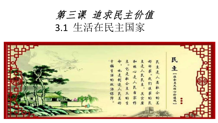 新教材《生活在民主国家》部编课件.ppt_第1页