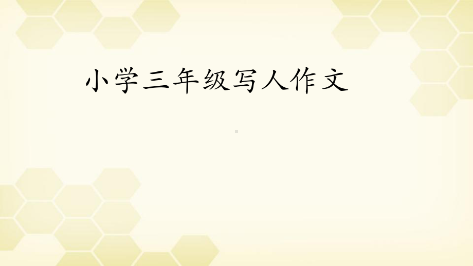 小学三年级小学三年级写人作文优质课件.pptx_第1页