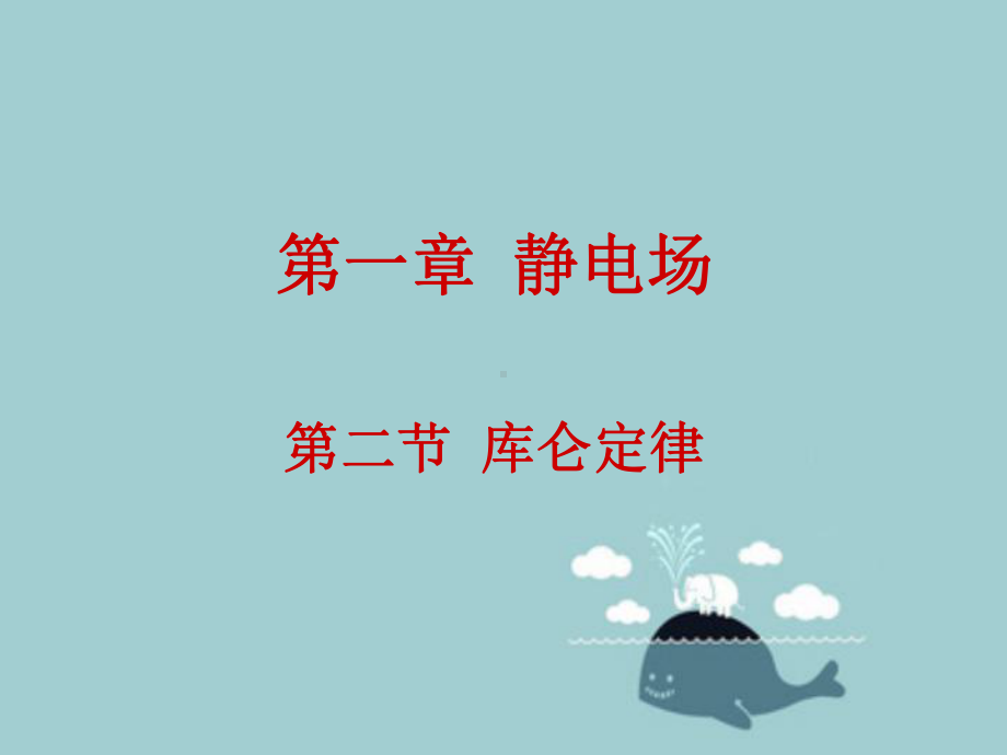 库仑定律课件.ppt_第1页