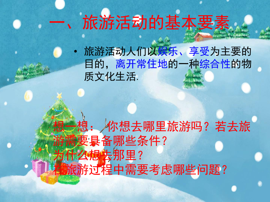 旅游概述教学课件.ppt_第2页