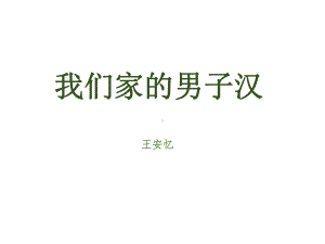 新人教版部编本四年级下册语文20 我们家的男子汉课件.ppt