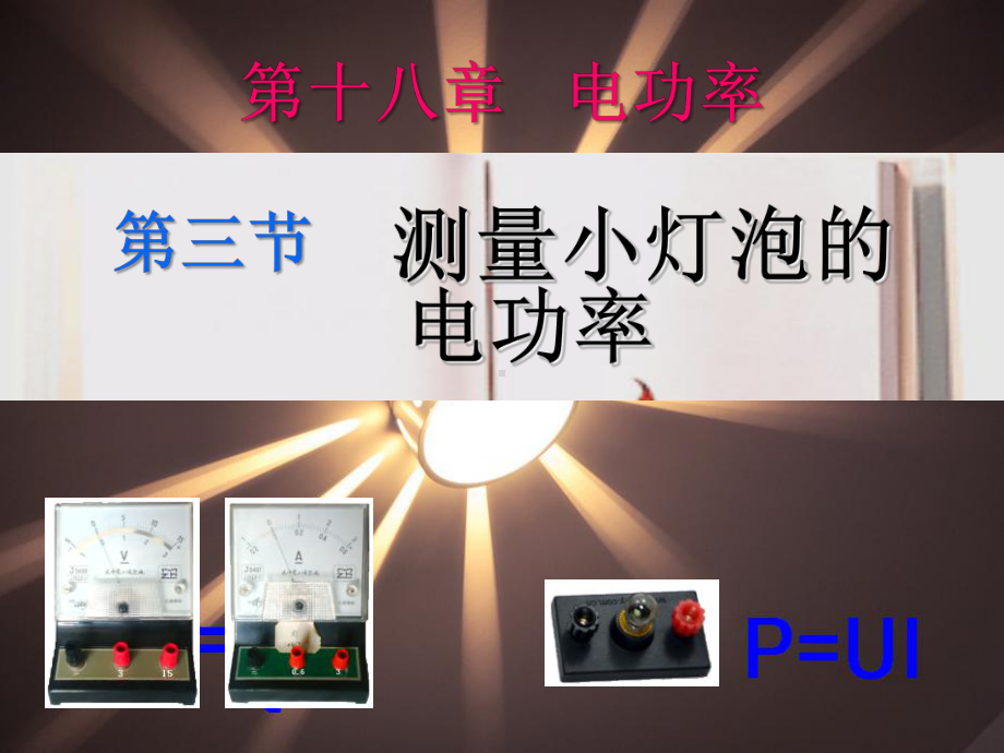 新人教版《183测量小灯泡的电功率》课件.ppt_第1页