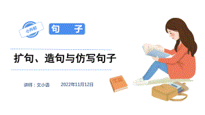 小学语文小升初扩句、造句与仿写句子专项复习课件.pptx