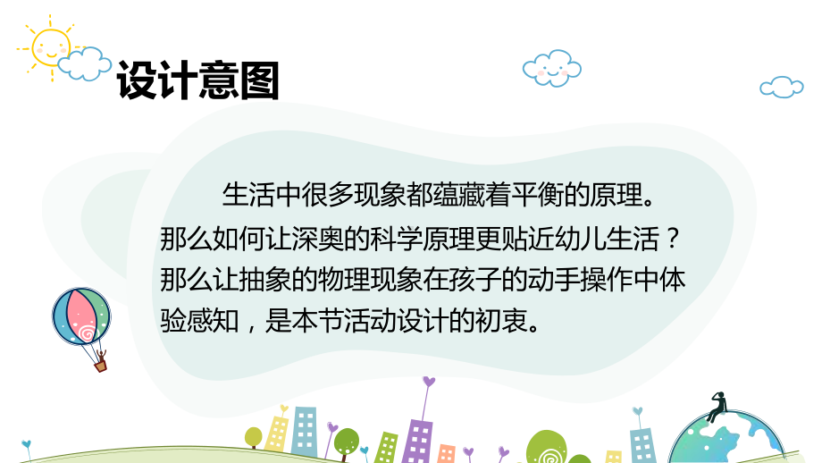 幼儿园大班科学课件—有趣的平衡.pptx_第2页