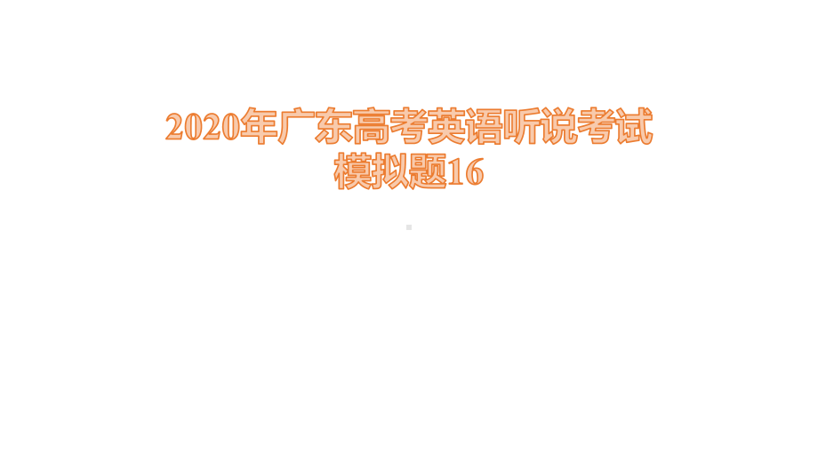 广东高考英语听说考试模拟题1 公开课课件.pptx_第1页