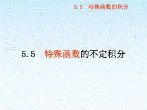 特殊函数的不定积分学习培训课件.ppt