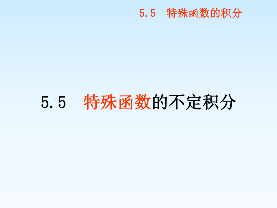 特殊函数的不定积分学习培训课件.ppt_第1页