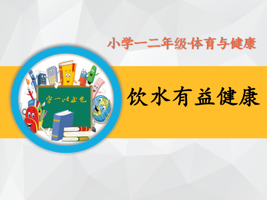 小学一二年级体育与健康 《饮水有益健康》课件.ppt_第1页