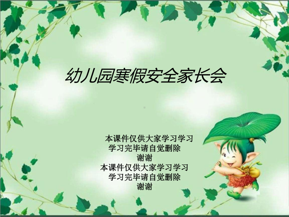 幼儿园寒假安全家长会课件.ppt_第1页