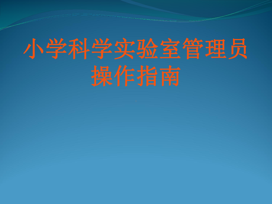 小学科学教师培训课件.pptx_第3页