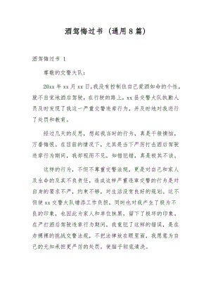 酒驾悔过书 (通用8篇).docx