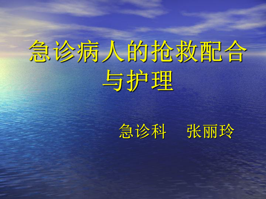 急诊病人的抢救配合与护理课件.ppt_第1页