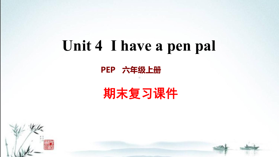 新人教PEP版小学英语六年级上册期末Unit4 单元复习课件.ppt_第1页