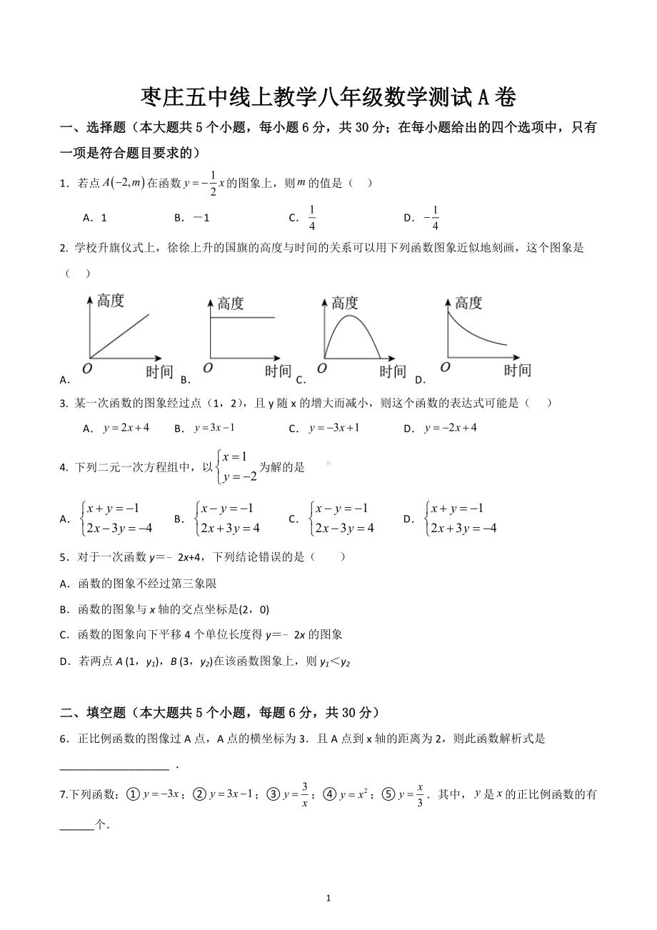 山东省枣庄市第五中学2022-2023学年八年级上学期线上学习数学质量检测评价A卷.docx_第1页