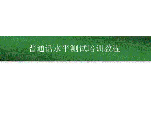 普通话水平测试培训教程课件.pptx