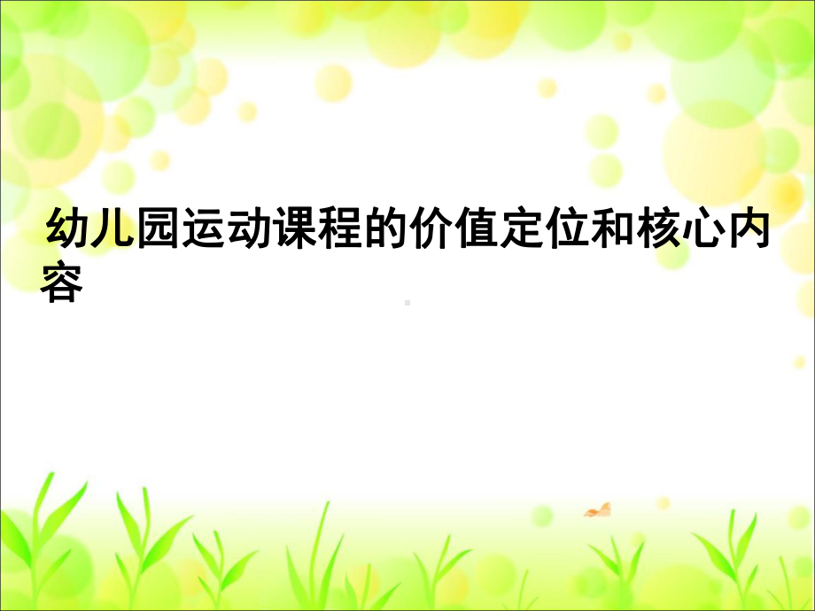 幼儿园运动健康讲座《幼儿园运动课程的价值定位和核心内容》课件.ppt_第1页