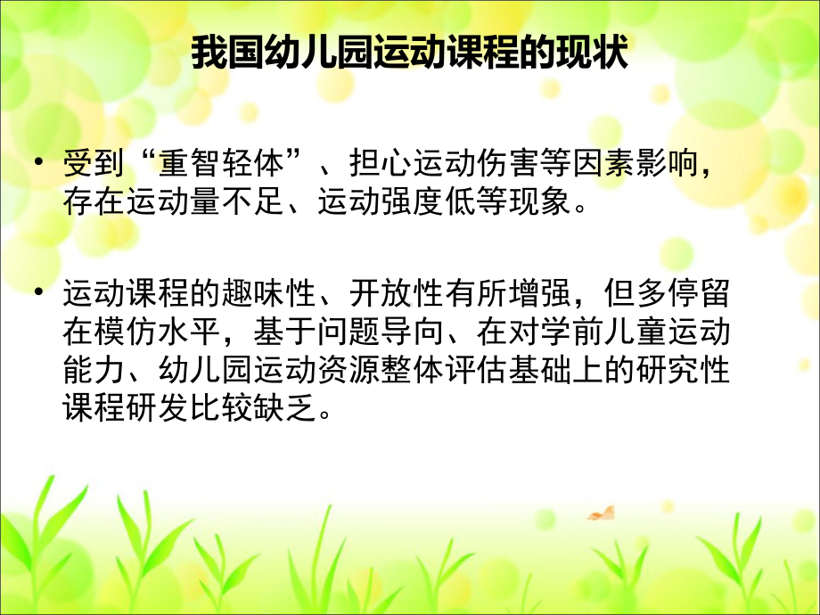 幼儿园运动健康讲座《幼儿园运动课程的价值定位和核心内容》课件.ppt_第2页