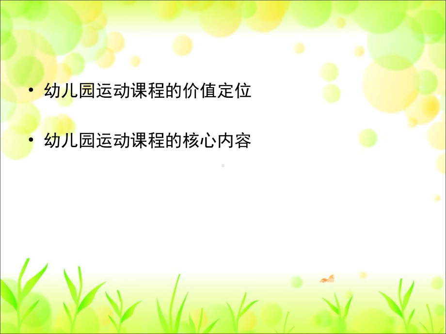 幼儿园运动健康讲座《幼儿园运动课程的价值定位和核心内容》课件.ppt_第3页