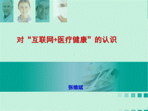 对“互联网+医疗健康”的认识课件.ppt