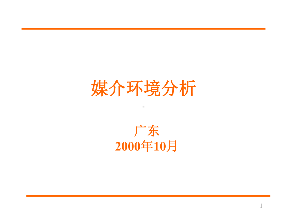 广东媒介环境分析课件.ppt_第1页