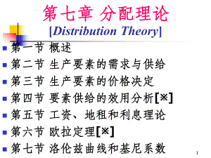 微观经济学 分配理论课件.ppt