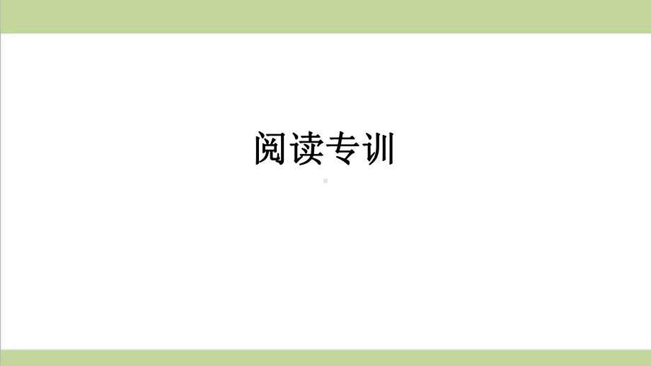 新人教版八年级上册英语期末阅读专题复习课件.ppt_第1页