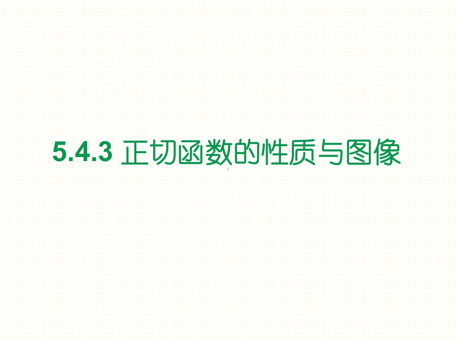 必修第一册第五章543 正切函数的性质与图像课件.ppt_第1页