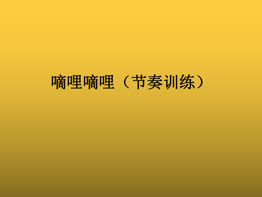 一年级下册音乐课件第二单元《欣赏 春之歌》 人教版7张.pptx_第1页