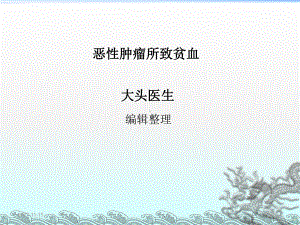 恶性肿瘤所致贫血课件.ppt