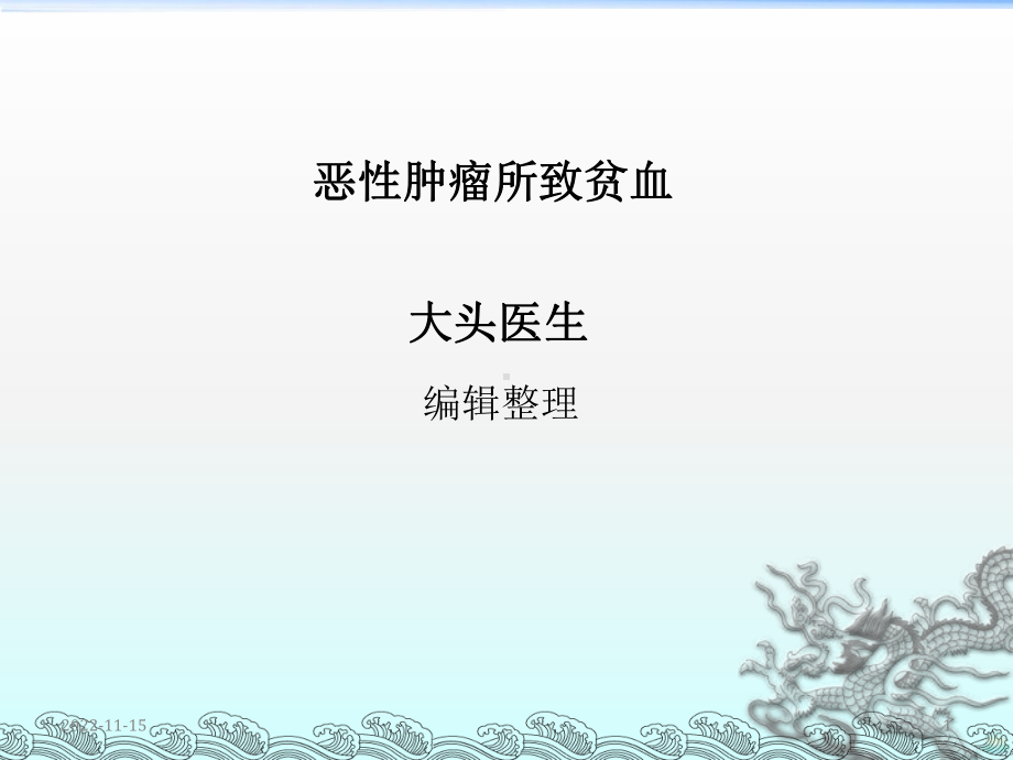 恶性肿瘤所致贫血课件.ppt_第1页