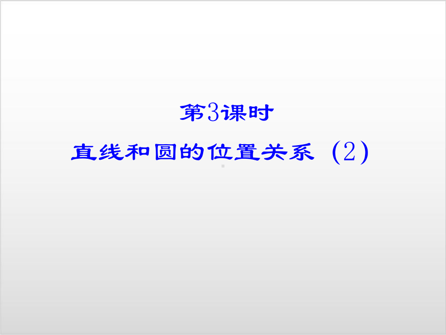 新人教版初中数学《直线和圆的位置关系》优秀课件2.ppt_第1页